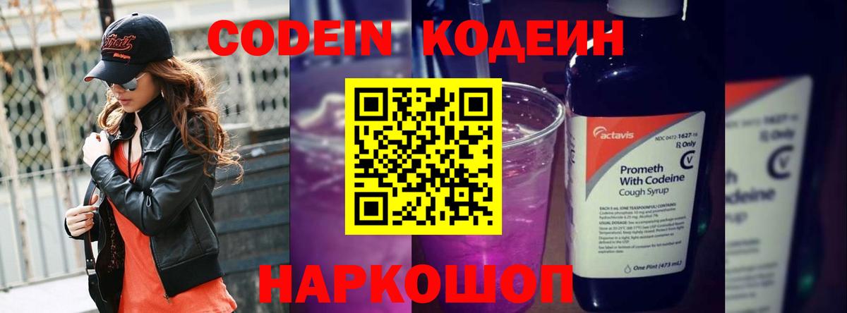 Кодеин Purple Drank Аксай