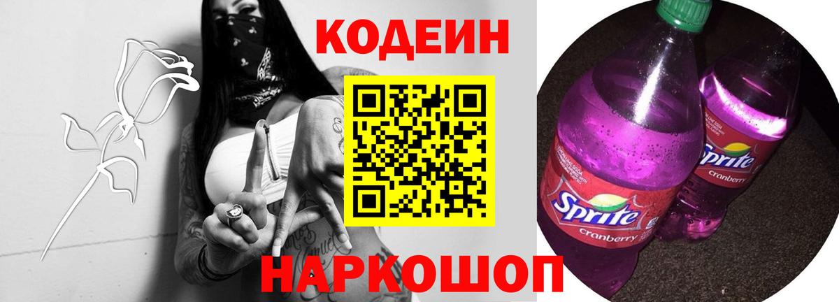 Codein Purple Drank  Кодеиновый сироп Lean Purple Drank  Аксай  Вход с VPN 